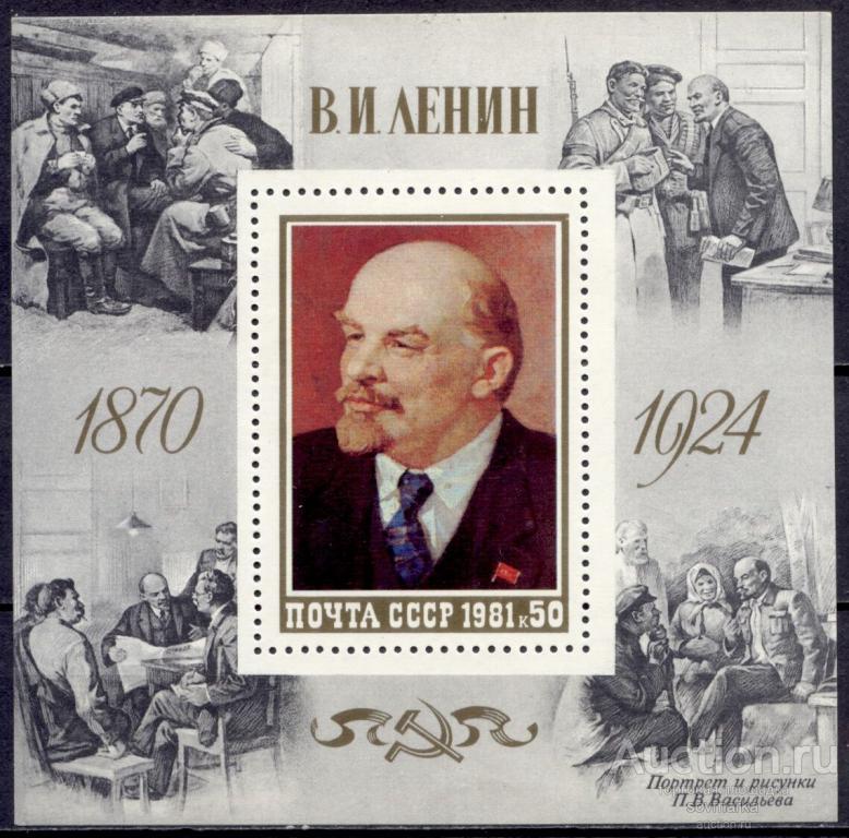 = СССР 1981 Деятели Ленин Искусство Живопись 1блок** Св # 5179 |В1-12|​