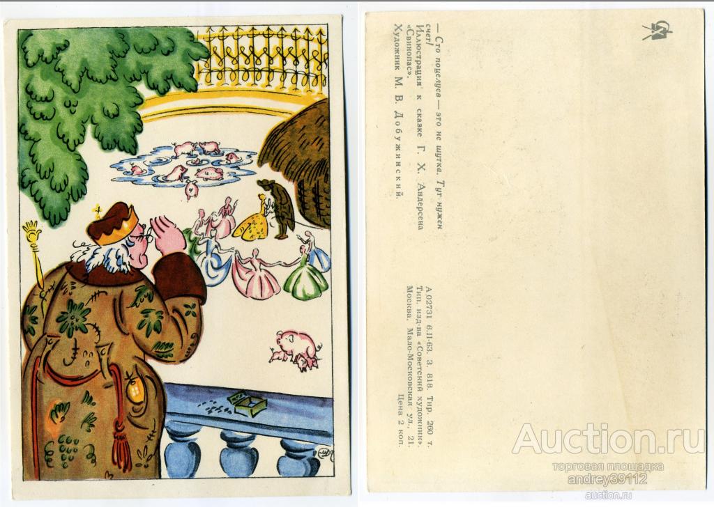 Открытка М Добужинский Свинопас 1963 (арт 7586-386)