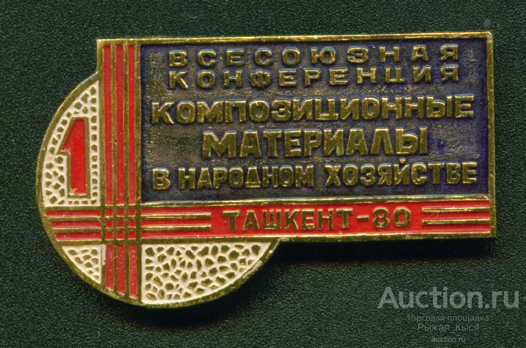 1 Всесоюзная конференция Композиционные материалы в народном хозяйстве Ташкент 80  (039537)