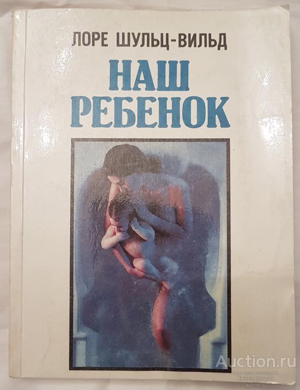 Шульц-Вильд Лоре Наш ребенок Издательство: М.: Республика