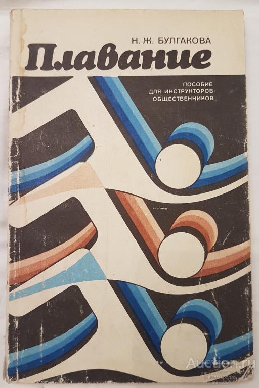 Булгакова Плавание. Пособие для инструкторов - общественников Издательство: М.: Физкультура и спорт