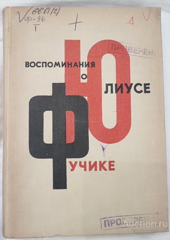 Фучикова Густа Воспоминания о Юлиусе Фучике Издательство: М.: Политиздат 1965