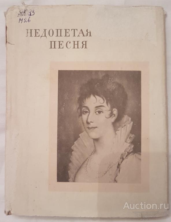 Маринчик П. Недопетая песня: Необычайная жизнь Прасковьи Ивановны Жемчуговой Серия: Корифеи русской