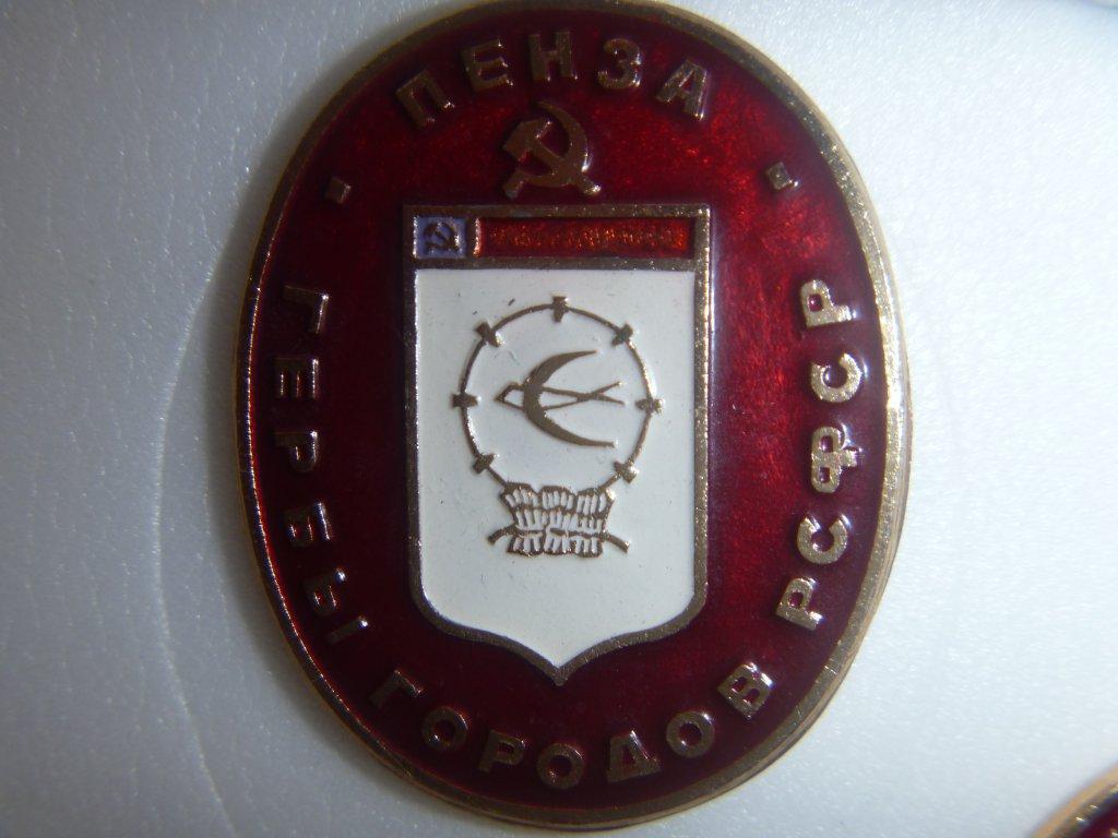 Пенза Гербы РСФСР(овальные).РЭФС.