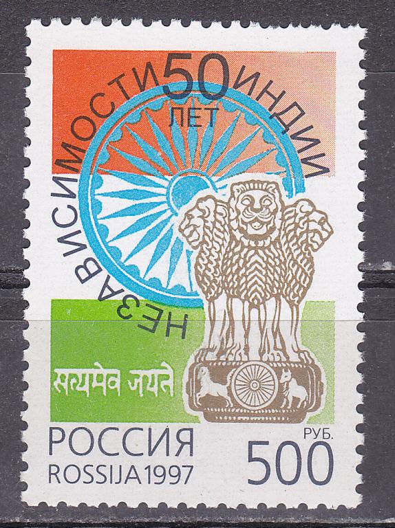 Марки Россия 1997 г, № 391 50 лет независимости Индии MNH ** Страны
