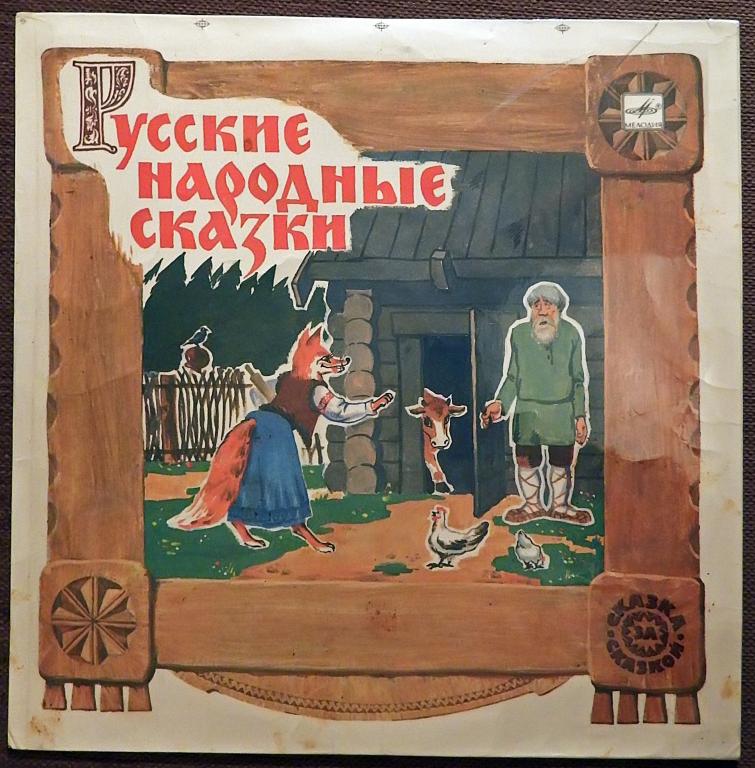 Пластинка виниловая. Русские народные сказки. 1989 год