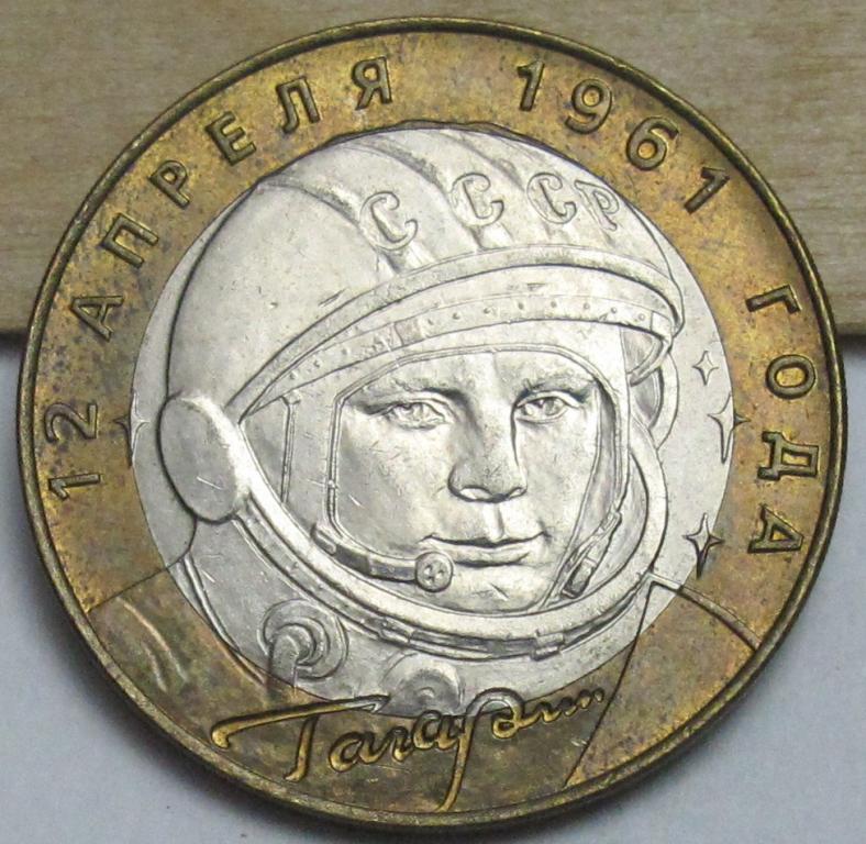 10 рублей  2001 г. Гагарин  СПМД