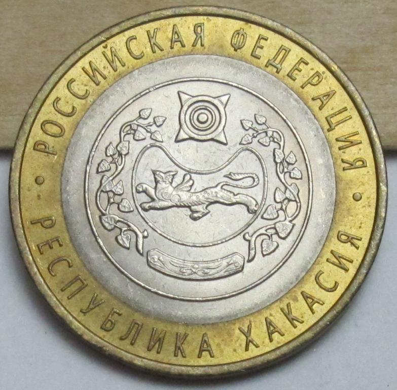 10 рублей  2007 г. Республика Хакасия