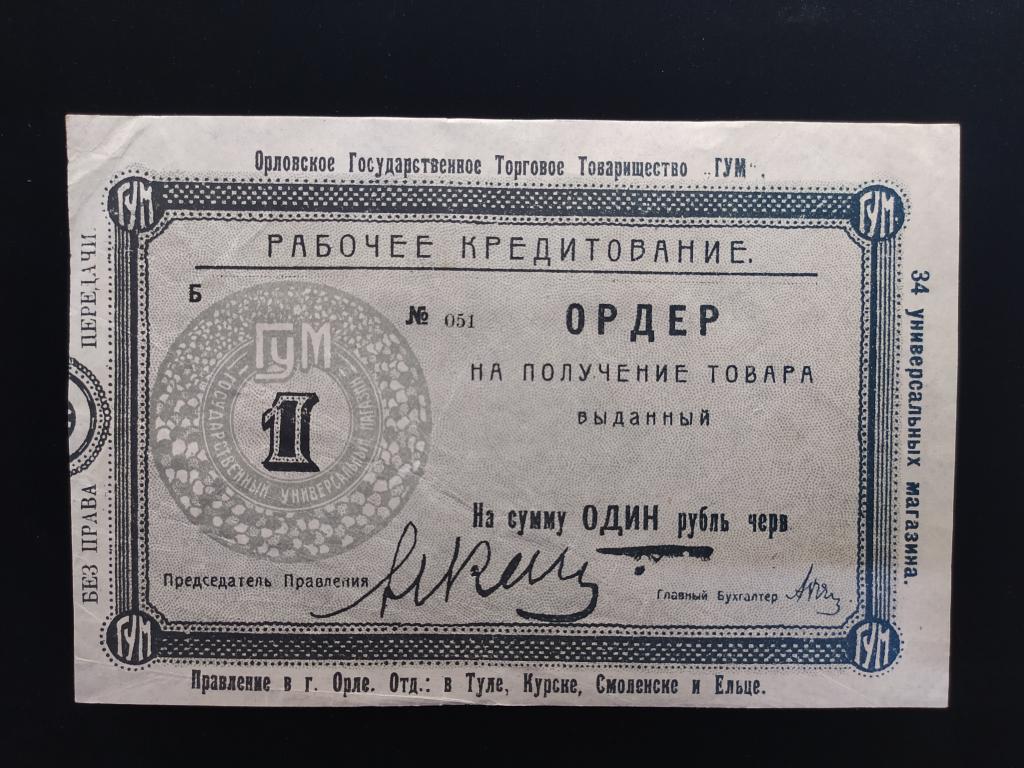 Государственное торговое товарищество ГУМ  1 рубль Орел