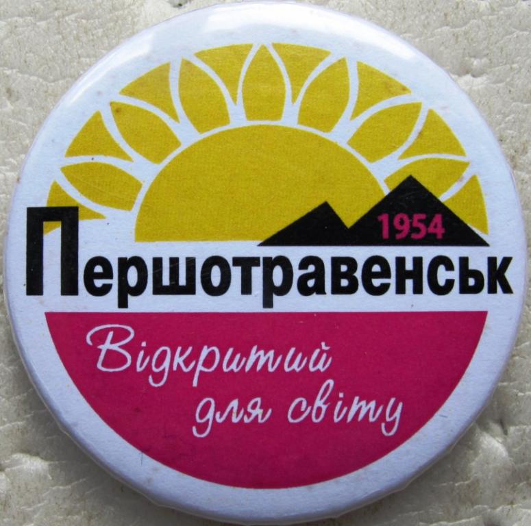 Першотравенск. 1954. По легеде, знак выпускался к очередному юбилею города