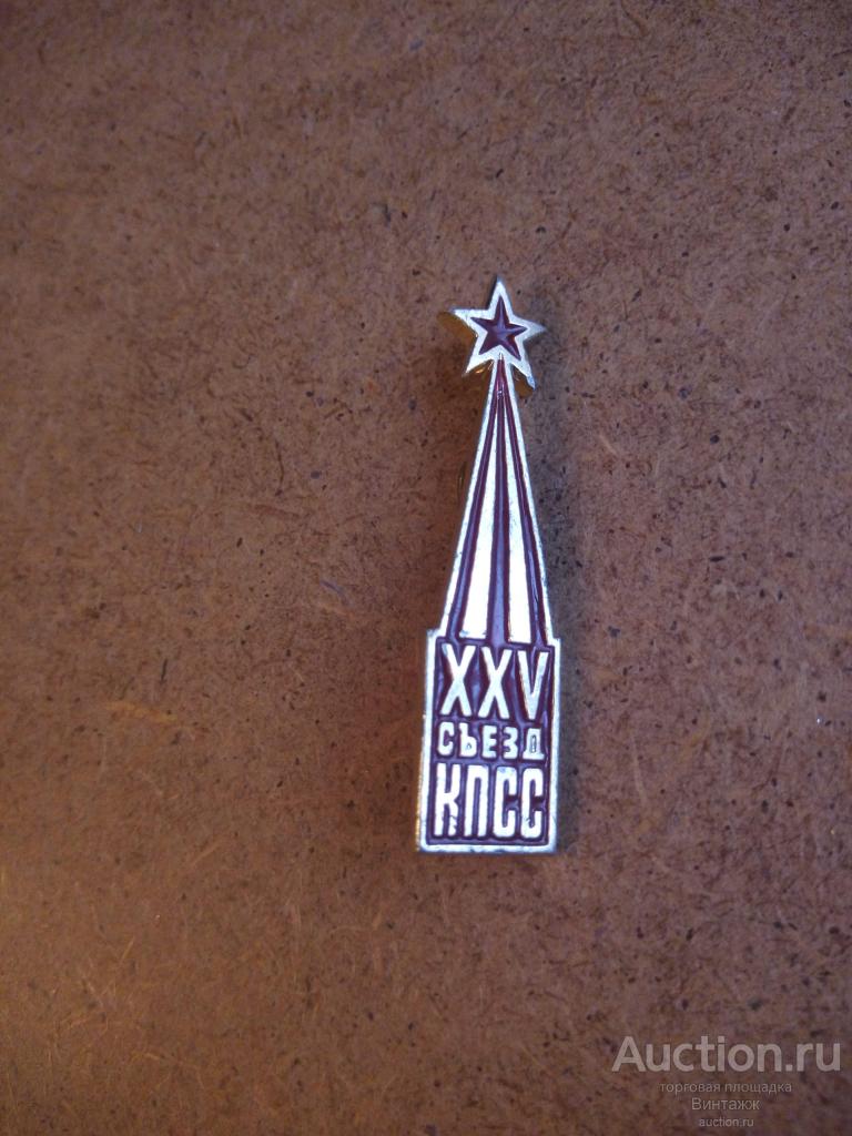 Знак XXV съезд КПСС (№32№10)