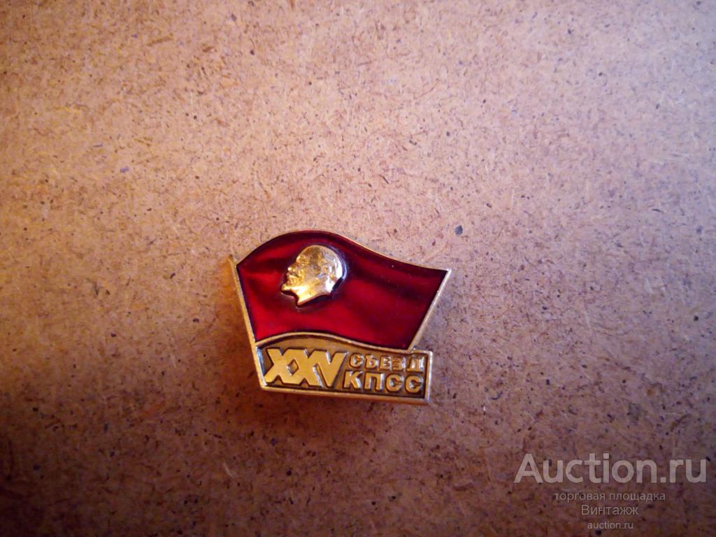 Знак XXV съезд КПСС (№32№10)
