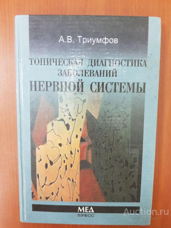 Топическая диагностика заболеваний нервной системы. Триумфов А.В. 1998