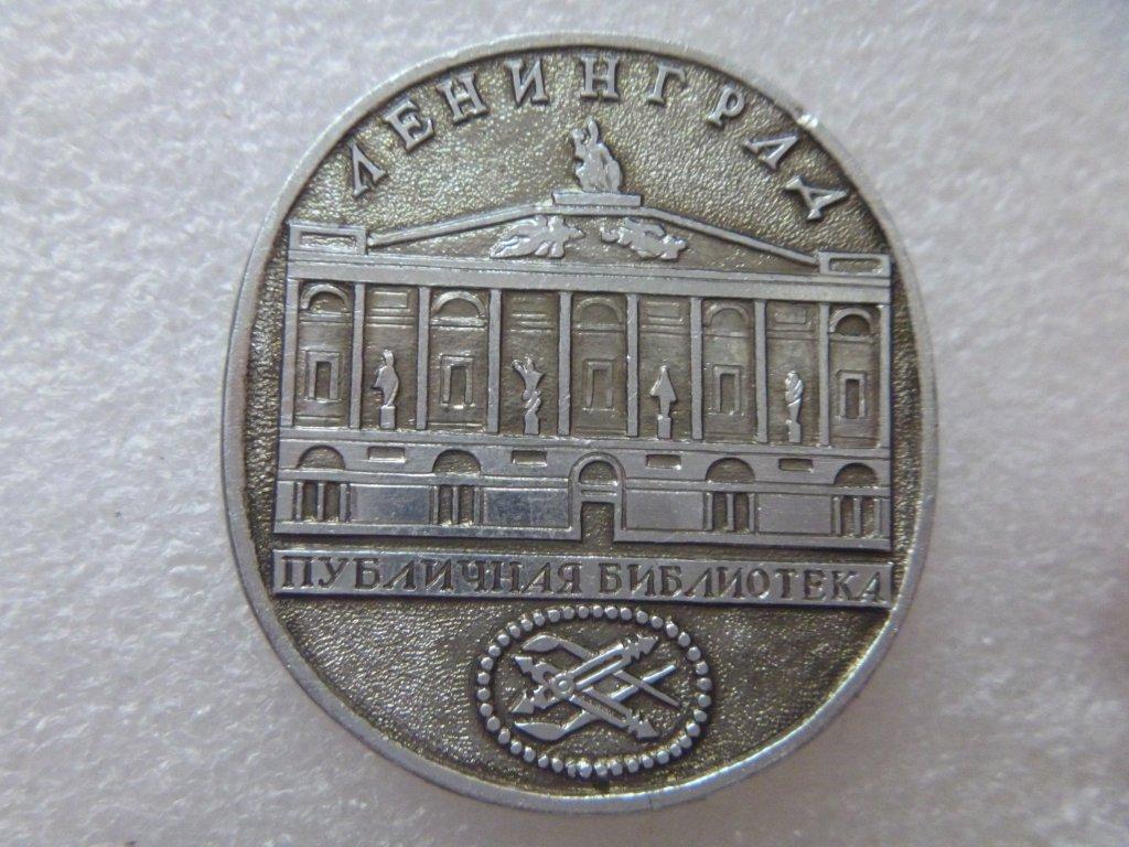 Ленинград Публичная библиотека ЭТПК,алюминий.