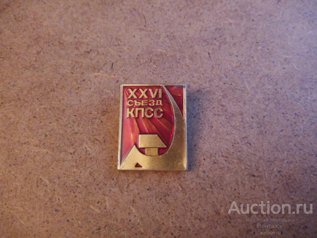 Знак XXVI съезд КПСС (№32№10)