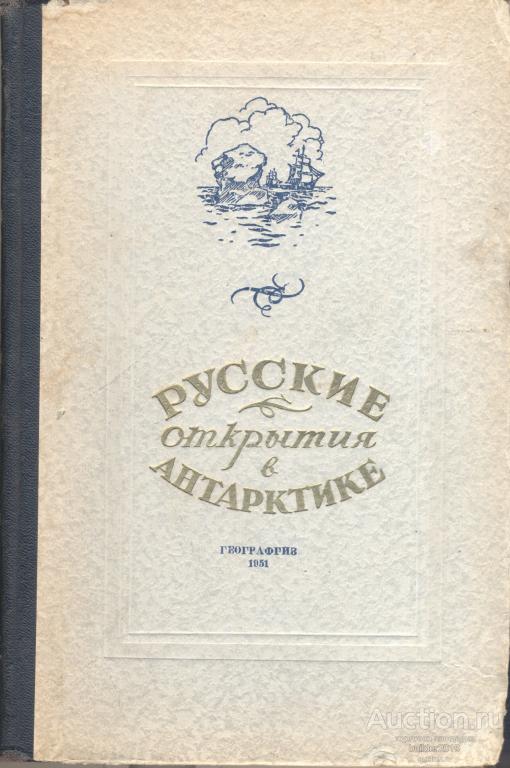 Антарктика 200 лет : Книга "Русские открытия в Антарктике" 1951 г.Спецгашения в Антарктике