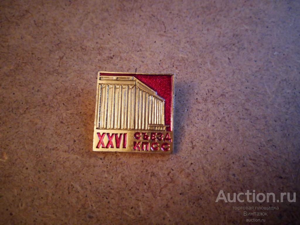Знак XXVI съезд КПСС (№32№40)