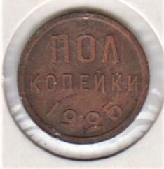 Пол копейки 1925 года. 1925 год. Ранние советы. Полкопейки. 1/2 копейки. СССР.