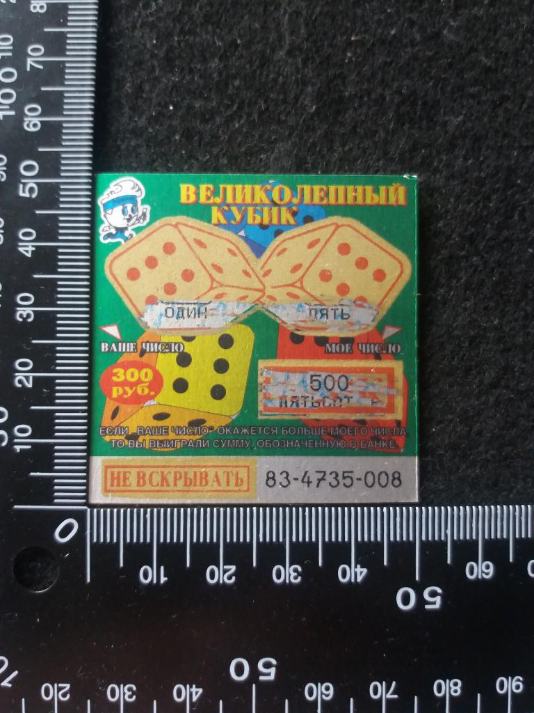 Моментальная лотерея "ВЕЛИКОЛЕПНЫЙ КУБИК", зелёный (П.)