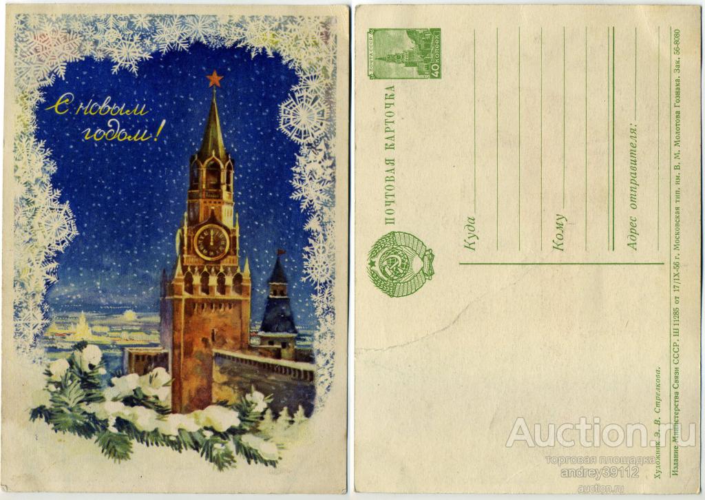 Открытка Э Стрелкова С Новым годом! 1956 (арт 7586-361)