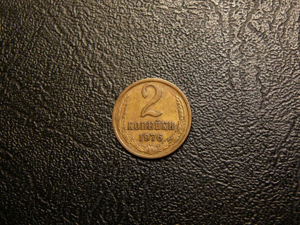 2 копейки 1976