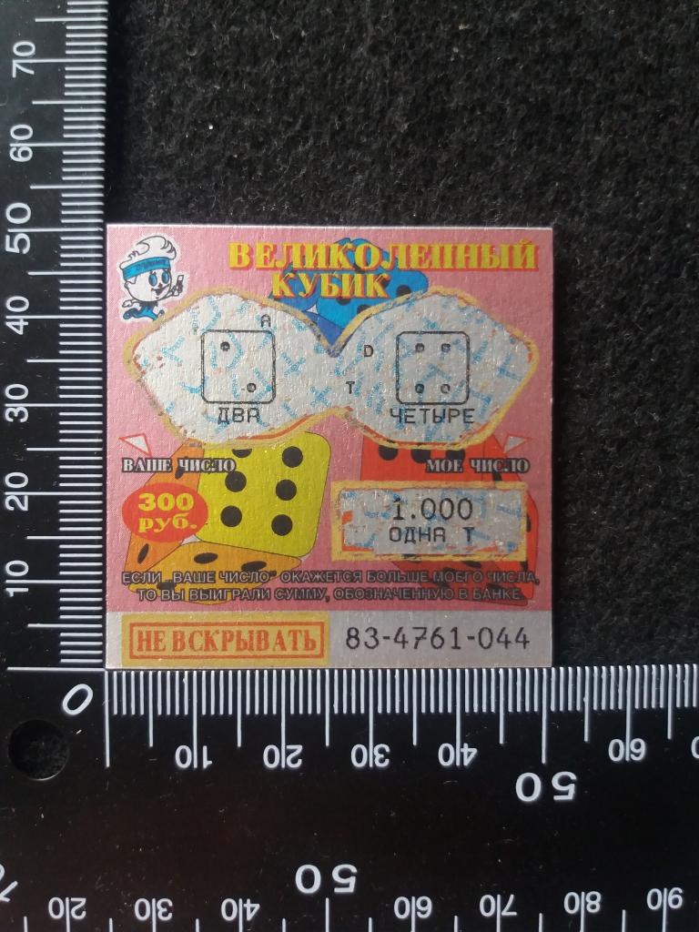 Моментальная лотерея "ВЕЛИКОЛЕПНЫЙ КУБИК", розовый (П.)