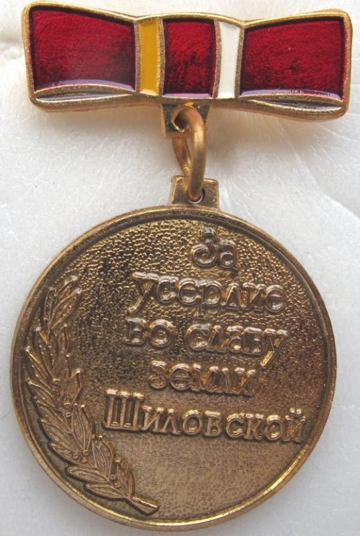 За усердие во славу земли Шиловской. МО Шиловский р-н Рязанской области.