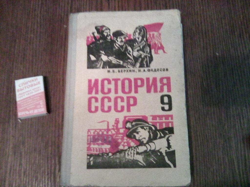 Советская 9 30. Берхин история СССР. История СССР Берхин Федосов. Федосов "история СССР" "9 класс" "1990 год". История СССР учебник для вузов.