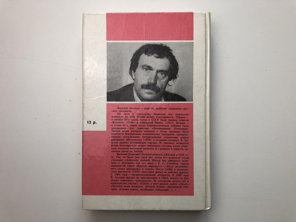 Персонажи повести василия аксенова коллеги с которыми. Василий Аксенов Звездный билет. Василий Аксенов писатель книги.