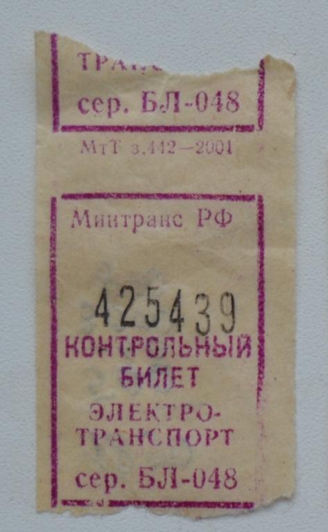 Троллейбус билет цена. Билеты на троллейбус 2004 год. Старые билеты на троллейбус. Билет троллейбус Новосибирск. Билет троллейбус сер. УК-433 Рязань.