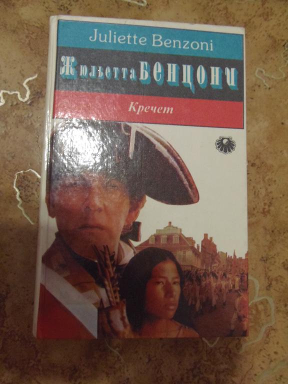 Жюльетта Бенцони Кречет М. Аква ЛТД 1993