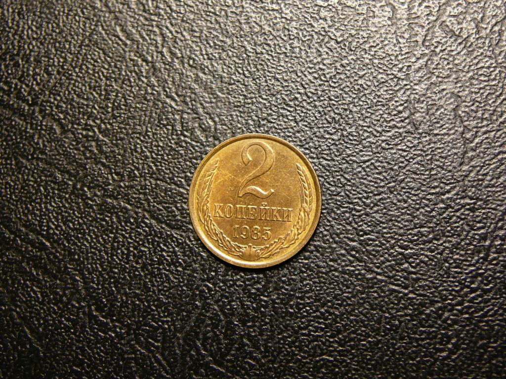 2 копейки 1985 UNC штемпельный блеск не наборная