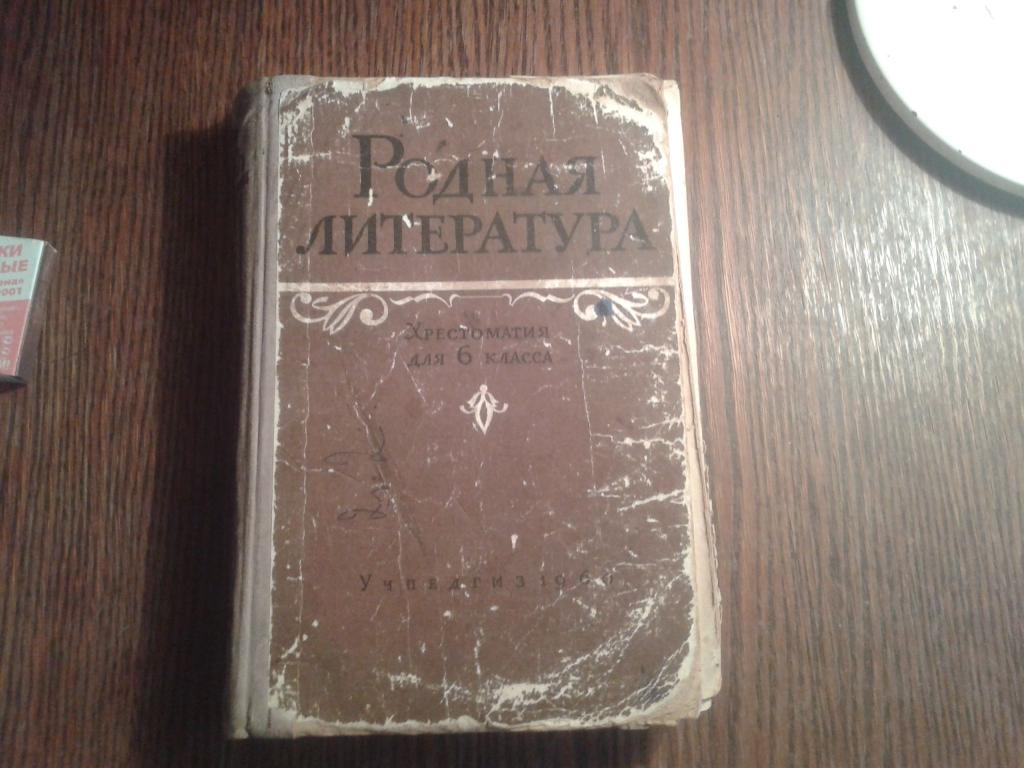 Родная литература 6 буду. Хрестоматия по родной литературе 6 класс. Флоринский русская литература. Хрестоматия 1960-х. Родная литература хрестоматия 6 класс 1948.