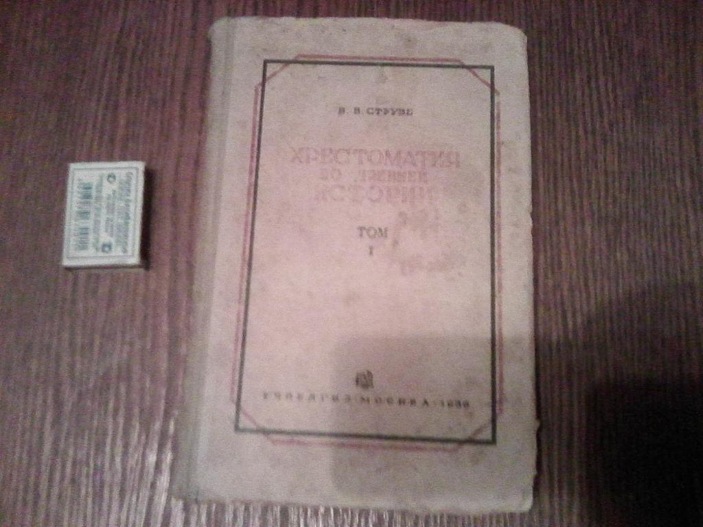 Хрестоматия по дирижированию. Хрестоматия по новой истории 1989. Хрестоматия по русской военной истории 1947 цена.