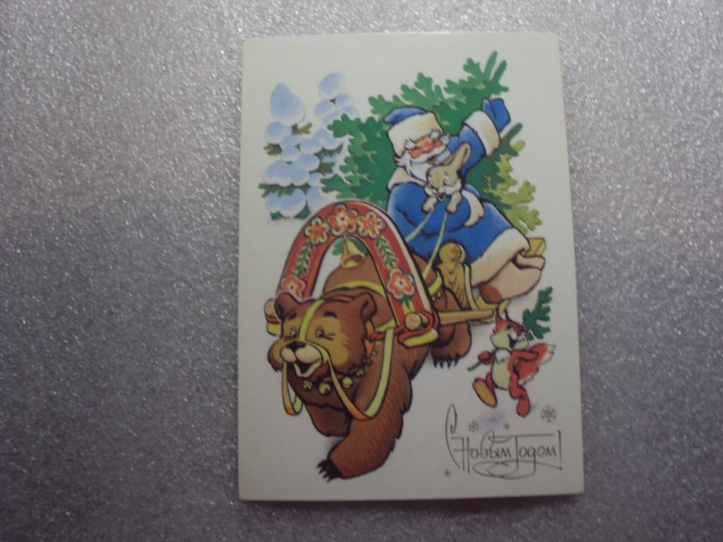 С Новым годом! Художник Четвериков 1986 г.