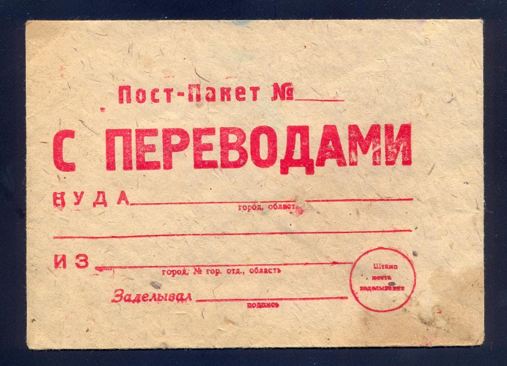 Пост-Пакет с переводами, редкий