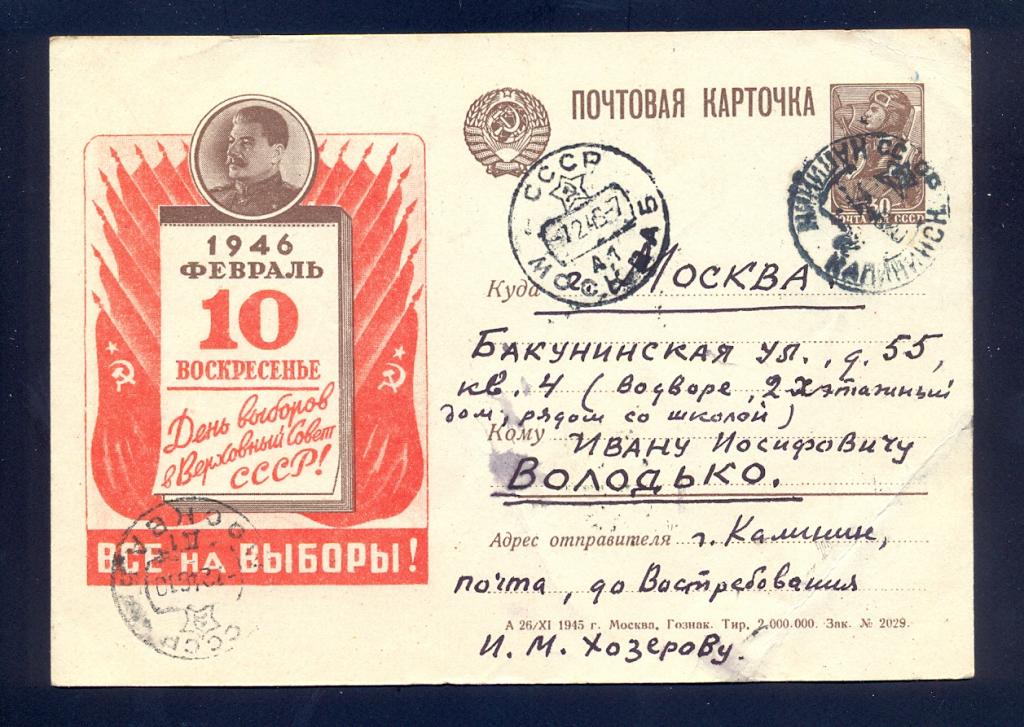 Почтовая карточка 1945 год, Все на выборы