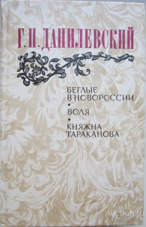 Данилевский - Беглые в Новороссии. Воля. Княжна Тараканова.