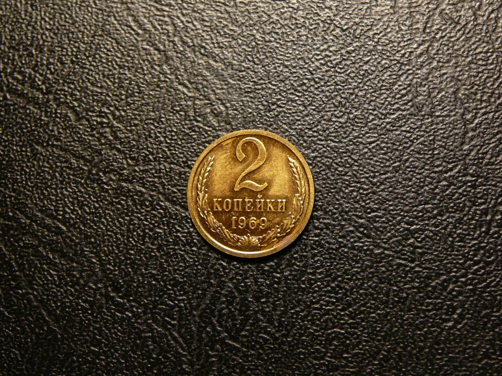 2 копейки 1969 UNC наборная штемпельный блеск