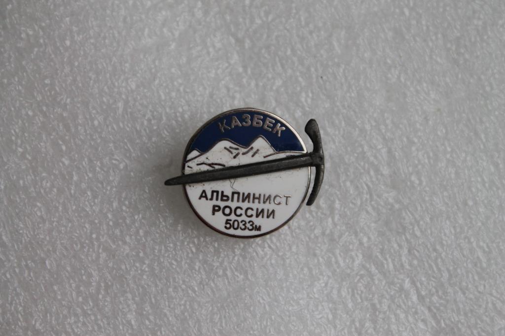 Альпинист России Покорителям горы Казбек 5033 метра