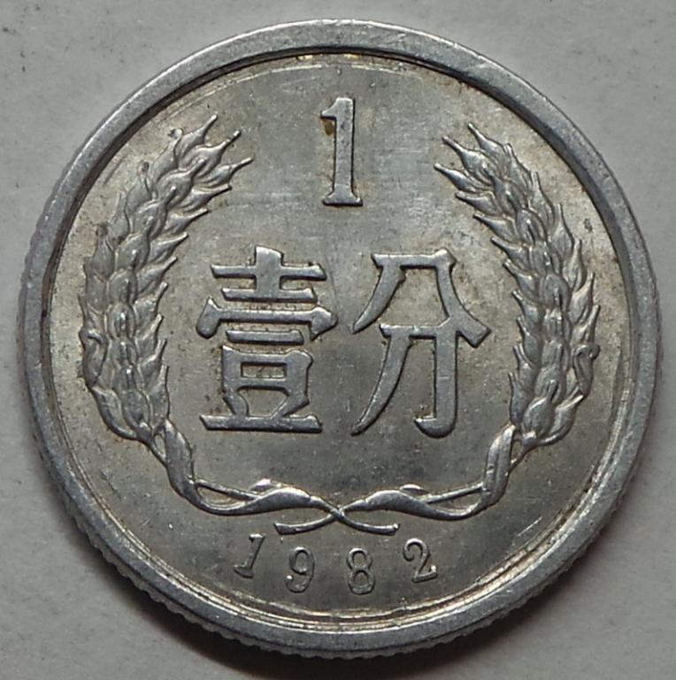 Китай 1 фынь фэнь 1982 года. Китайская Народная Республика КМ#1