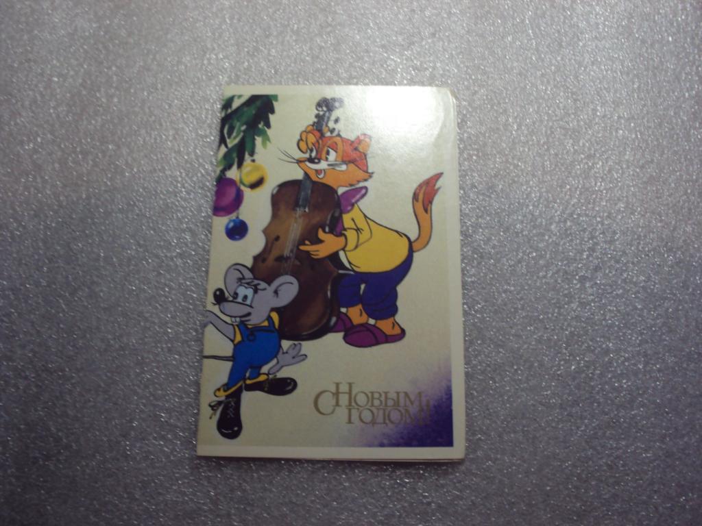 С Новым годом! Художник Охотина 1990 г.