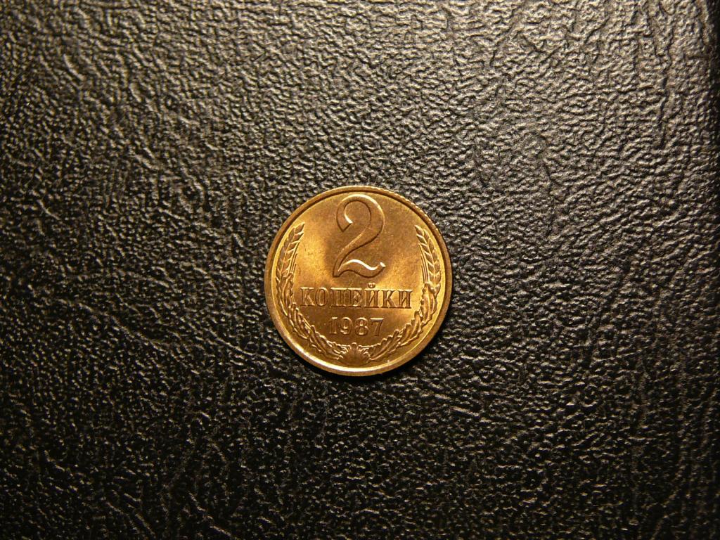2 копейки 1987 UNC не наборная штемпельный блеск