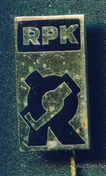 RPK. Рижский молочный комбинат. Тяжелый (033568)