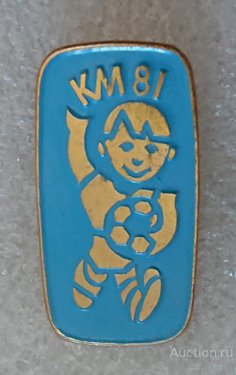 Футбол Кожаный мяч 1981 КМ81 приз ЦК ВЛКСМ комсомол футболист ъъИ