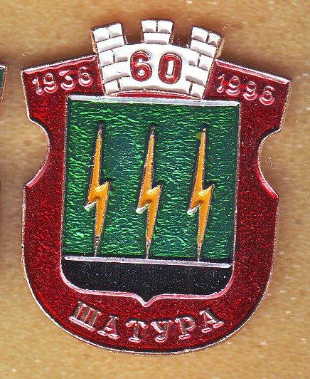 ШАТУРА-60 ЛЕТ (005) ЮБИЛЕЙ