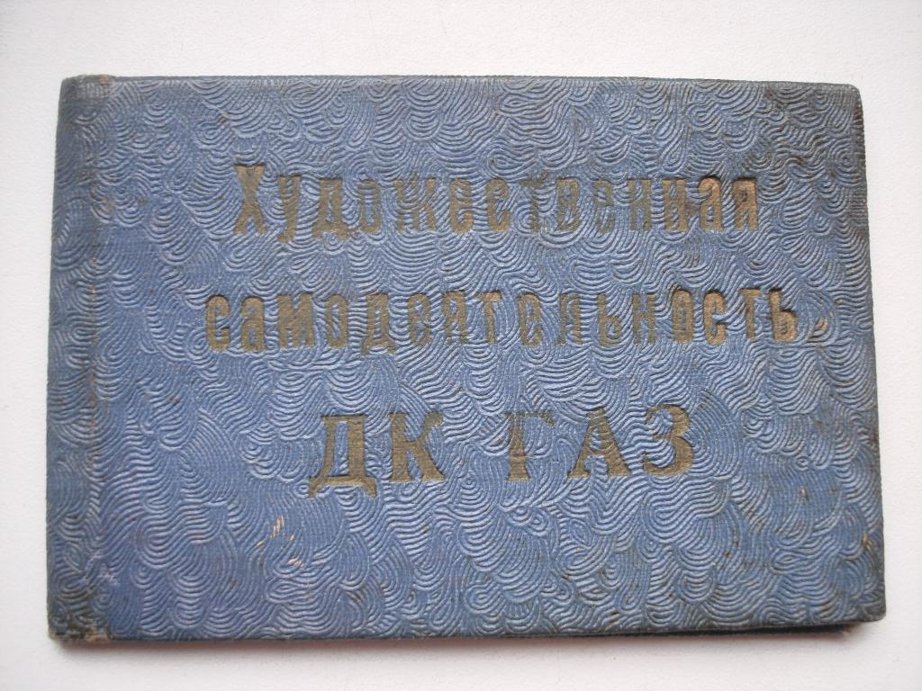 Удостоверение. "ХУДОЖЕСТВЕННАЯ САМОДЕЯТЕЛЬНОСТЬ" ДК ГАЗ. 1964г.