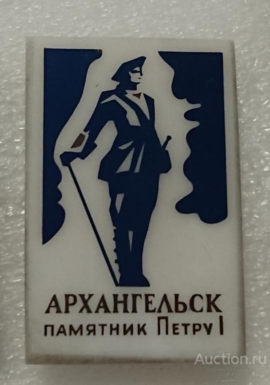 достопримечательности Архангельска - памятник Петр-1 символ император ( керамика ситалл ) ъъ26