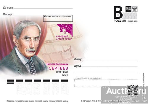 Карточка артиста фото Россия-2019, № 359. 125 лет со дня рождения Н.В. Сергеева, актёра. Карточка с ли
