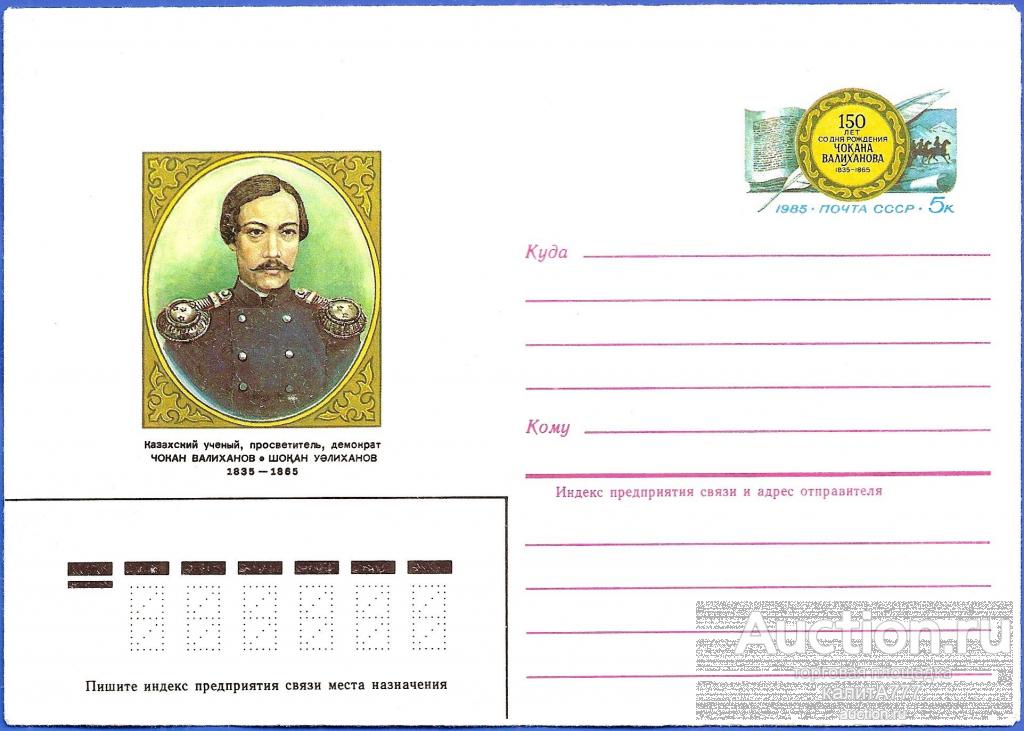 1985 МКОМ 105 (Z 101) Казахский учёный, историк и этнограф Чокан Валиханов.